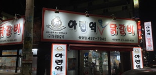아랜역물닭갈비 동암점