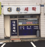 대화세탁소