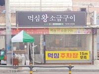 먹심왕소금구이