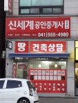 신세계부동산공인중개사사무소
