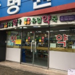 유일약국