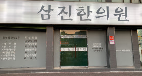 삼진한의원