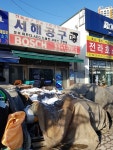 서해공구