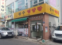 장수영양탕