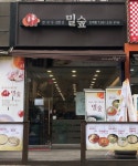 밀숲 인계점