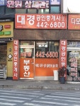 대경공인중개사사무소