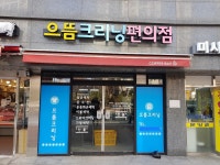 으뜸세탁소