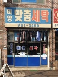 미양맞춤세탁