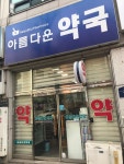 아름다운약국