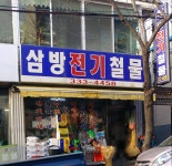 삼방전기철물