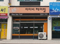 아이비헤어필
