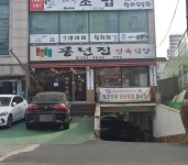 풍년집정육식당
