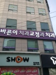 바른이치과교정과치과의원