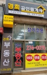 경희공인중개사사무소