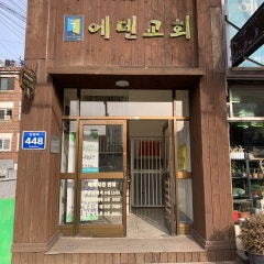 에덴교회