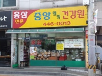 중앙웰빙건강원