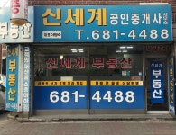 신세계공인중개사사무소