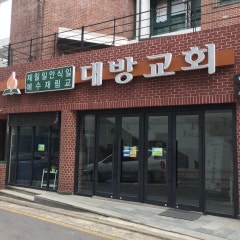 대방교회
