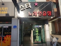 스타노래연습장