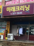 미래크리닝