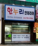 한누리인테리어