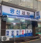 광신세탁소