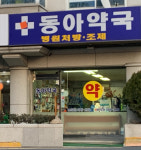 동아약국