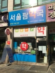 서울팜약국