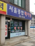 서울종합베어링