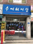 수예헤어샵