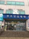 천주성삼병원