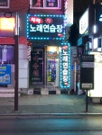 차차차노래연습장