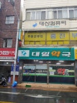 대일약국