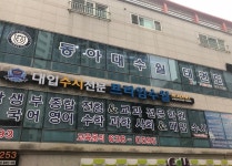 동아대수월태권도