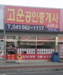 고운공인중개사사무소