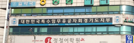 대한민국특수임무유공자회 경기도지부