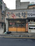 팔공산숯불막창