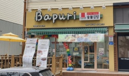 바푸리 제천고암점