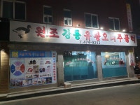 강동유황오리주물럭