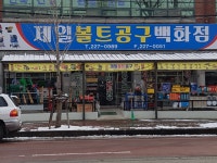 제일볼트공구