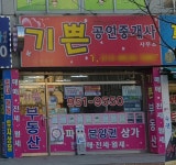 기쁜공인중개사사무소