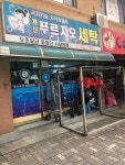 개신푸르지오세탁상가