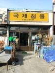 국제철물