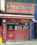 예송김밥사랑