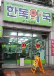 한독약국