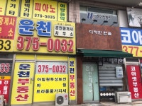 운천공인중개사사무소