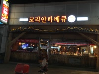 코리안숯불닭바베큐 김포시청점