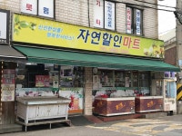 자연할인마트