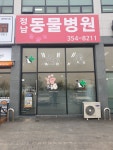 정남동물병원