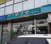 법무사한구현사무소